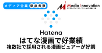 はてなはマンガビューワ好調で大幅な増収増益、受託開発が主力へ【メディア企業徹底考察 #286】