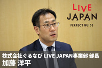 46社局が日本の観光ガイドを作る取り組み、「LIVE JAPAN」ぐるなび加藤氏に聞く