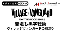 ヴィレッジヴァンガード黒字転換も綱渡り状態が鮮明に【メディア企業徹底考察 #298】