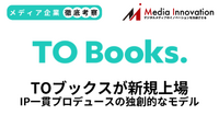 TОブックスが新規上場、IP一貫プロデュースの独創的なビジネスモデル【メディア企業徹底考察 #300】