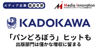 KADOKAWA、「パンどろぼう」ヒットも出版の伸びは小さく【メディア企業徹底考察 #306】