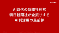 朝日新聞社・角田CEOが語る「AI全振り」の真意、編集部門1700人への調査が映す新聞社の現在地