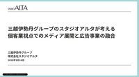 三越伊勢丹グループのスタジオアルタが語る「個客業」視点のメディア展開、760万人の顧客基盤をどう活かすか