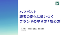 ハフポスト編集長が語る「らしさ」の再定義、ブランドを守るために「らしくない」挑戦が必要な理由