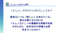 ハフポスト編集長が語る「らしさ」の再定義、ブランドを守るために「らしくない」挑戦が必要な理由