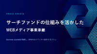 サーチファンドで「ビジネスジャーナル」を事業承継、アングルクリエイト飯島氏が語る崖っぷちからの再建