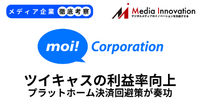 ツイキャスが増益に向けて前進中、プラットフォーマーの決済手数料回避策が奏功【メディア企業徹底考察 #307】