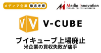 ウェビナー配信システムのブイキューブ上場廃止、米企業のM&Aが痛手に【メディア企業徹底考察 #310】