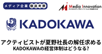 アクティビストのオアシスがKADOKAWAの夏野社長の退任を要求、株主総会で進退問われる【メディア企業徹底考察 #314】