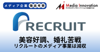 リクルートのメディア事業は直近四半期がわずかな減収、婚礼で苦戦か？【メディア企業徹底考察 #318】