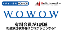 WOWOW会員数が1割近く減少、衛星放送事業者は早期の立て直しが必要に【メディア企業徹底考察 #316】