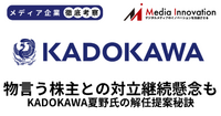 KADOKAWA夏野氏の解任提案否決、物言う株主との対立継続懸念も【メディア企業徹底考察 #317】