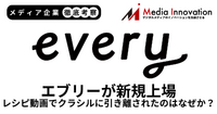レシピ動画サービスのエブリーが新規上場、クラシルに引き離されたのはなぜか？【メディア企業徹底考察 #320】
