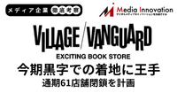 ヴィレッジヴァンガード今期黒字での着地に王手、通期61店舗閉鎖を計画【メディア企業徹底考察 #322】