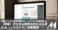 【解説】普及は必然、デジタル世界の作り方を変える「ノーコード」「ローコード」の新潮流を知ろう