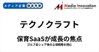 テクノクラフトが新規上場、保育施設向けサービスが成長性のカギ？【メディア企業徹底考察　#325】