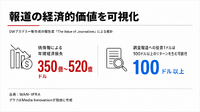 報道の経済的価値は「1ドルで100ドル以上のリターン」　WAN-IFRAがWorld News Dayで可視化を呼びかけ