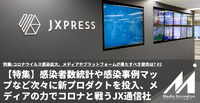 【特集】感染者数統計や感染事例マップなど次々に新プロダクトを投入、メディアの力でコロナと戦うJX通信社・米重社長に聞く