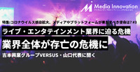 【特集】ライブ・エンタテインメント業界に迫る危機・・・コロナで業界全体が存亡の危機に