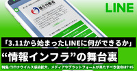 【特集】「3.11から始まったLINEに何ができるか」withコロナを支える“情報インフラ”の舞台裏