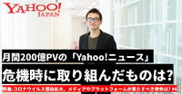 【特集】月間200億PVの「Yahoo!ニュース」新型コロナウイルスの危機時に取り組んだものは?