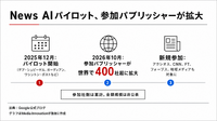 グーグルのNews AIパイロット、提携パブリッシャーが400社超に拡大　地域メディアもライセンス対象へ