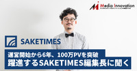 100万PVを超え、サロンも成長する日本酒専門メディア「SAKETIMES」小池潤編集長インタビュー