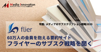 読書コミュニティ拡充をテコにサブスク契約拡大目指す「フライヤー」・・・特集「メディアのサブスクリプション戦略2020」