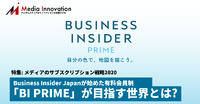Business Insider Japanが始めた有料会員制「BI PRIME」が目指す世界とは?・・・特集「メディアのサブスクリプション戦略2020」