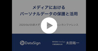 【動画】メディアはどうパーソナルデータの保護と活用を実現するか…DataSign太田社長