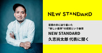 「メディアは儲からない」苦闘の末に辿り着いた”新しい基準”の提案という価値…NEW STANDARD久志代表インタビュー