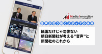 紙面だけじゃ勿体ない、朝日新聞社が考える”音声”と新聞社のこれから…特集「音声が切り拓くメディアの未来」#1