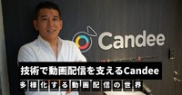 Candeeの技術が多彩な動画配信ニーズを支える…連載「多様化する動画配信の世界」#1