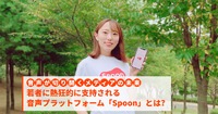 若者に熱狂的に支持される音声プラットフォーム「Spoon」とは?…連載「音声が切り拓くメディアの未来」#６