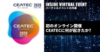 初めてのオンライン開催となったCEATECで何が起きたか?【バーチャルイベントの内幕】