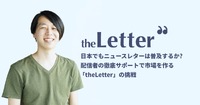 日本でもニュースレターは普及するか? 配信者の徹底サポートで市場作りを目指す「theLetter」の挑戦