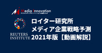 【動画解説】ロイター研究所による、 世界のメディア企業の戦略予測調査を読み解く