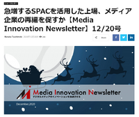 SPAC＆直接上場、 大きく変わる米国株式市場がメディアに与える影響