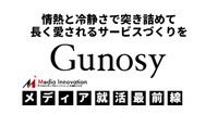【Gunosy】情熱と冷静さで突き詰めて、長く愛されるサービスづくりを・・・メディア就活最前線＃5