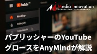 媒体社のYouTubeチャンネルの立ち上げとグロースについてAnyMindが解説