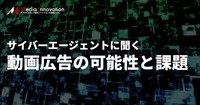 サイバーエージェントに聞く、動画広告の可能性と課題・・・テクノロジー投資が鍵に