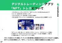 日本初のNFTマーケット「nanakusa」のスマートアプリ 高社長が語るNFTのこれから・・・特集「パブリッシャーのためのNFT入門」#5