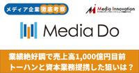 【メディア企業徹底考察 #6】業績絶好調で売上高1,000億円目前のメディアドゥ、トーハンと資本業務提携した狙いは？