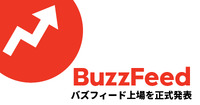 バズフィード、評価額15億ドルで上場へ・・・Z世代向けのエンタメメディアを運営するComplex Networksの買収も