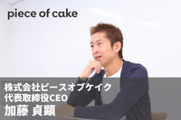 「note」は誰もがメディア化していく時代のプラットフォームになる・・・ピースオブケイク加藤貞顕CEO