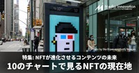 【特集】データで見るNFTの現在地、10のチャートで知るトレンド