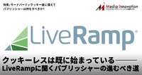 クッキーレスは既に始まっている―ポストクッキーIDで先行するLiveRamp今井氏に聞くパブリッシャーの進むべき道