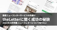 国産ニュースレターサービスの先駆け「theLetter」に聞く成功の秘訣