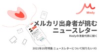 メルカリ出身者が挑むニュースレター・・・企業、研究分野にも取り組み広げる「Medy」