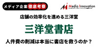 【メディア企業徹底考察 #41】店舗の効率化を進める三洋堂、人件費の削減は本当に書店を救うのか？